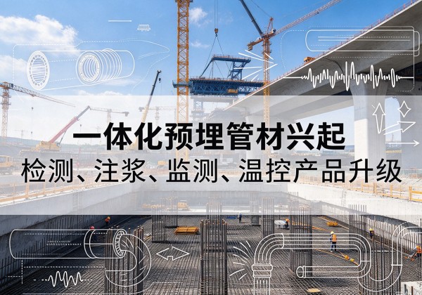 长海一体化管材产品兴起，声测注浆一体管、多功能预埋管应用增多